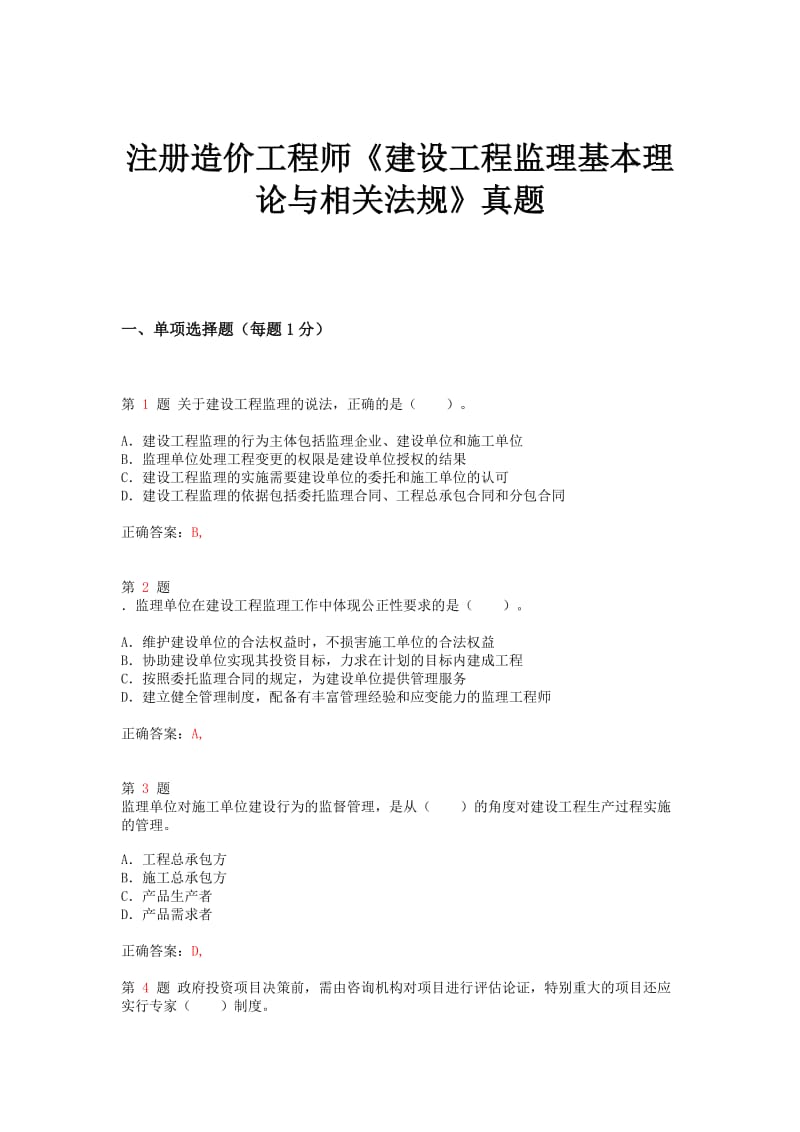 注册造价工程师《建设工程监理基本理论与相关法规》模拟真题.doc_第1页