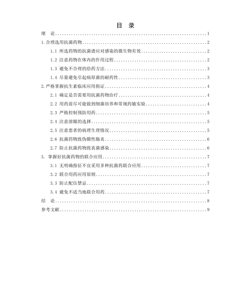 浅谈抗生素临床合理应用.doc_第2页