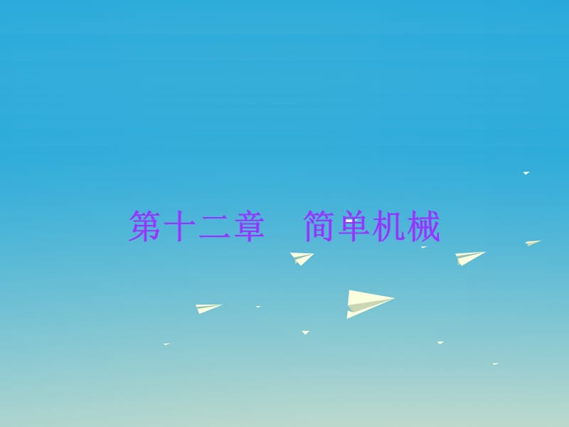 中考物理總復(fù)習(xí) 第12章 簡單機(jī)械課件 新人教版.ppt_第1頁