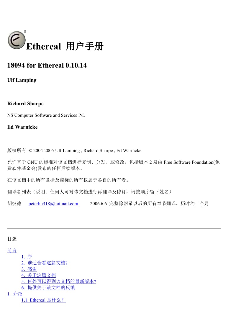 Ethereal使用手册中文版.doc_第1页