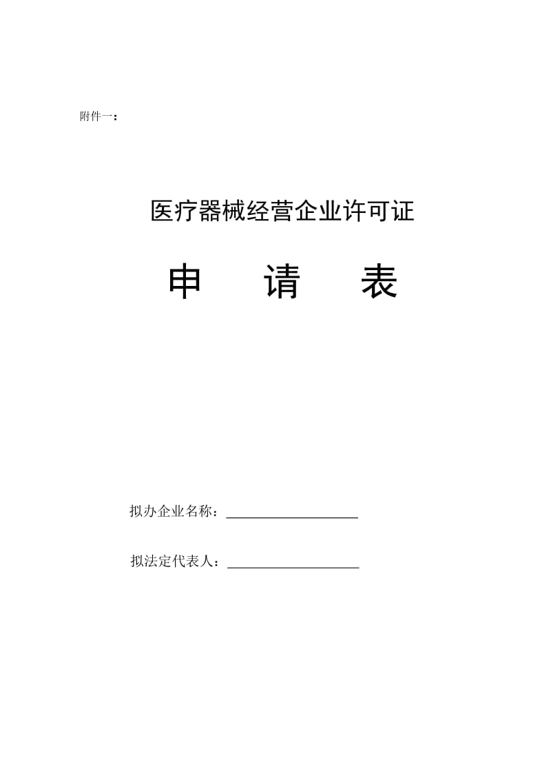 医疗器材经营企业申请表.docx_第3页