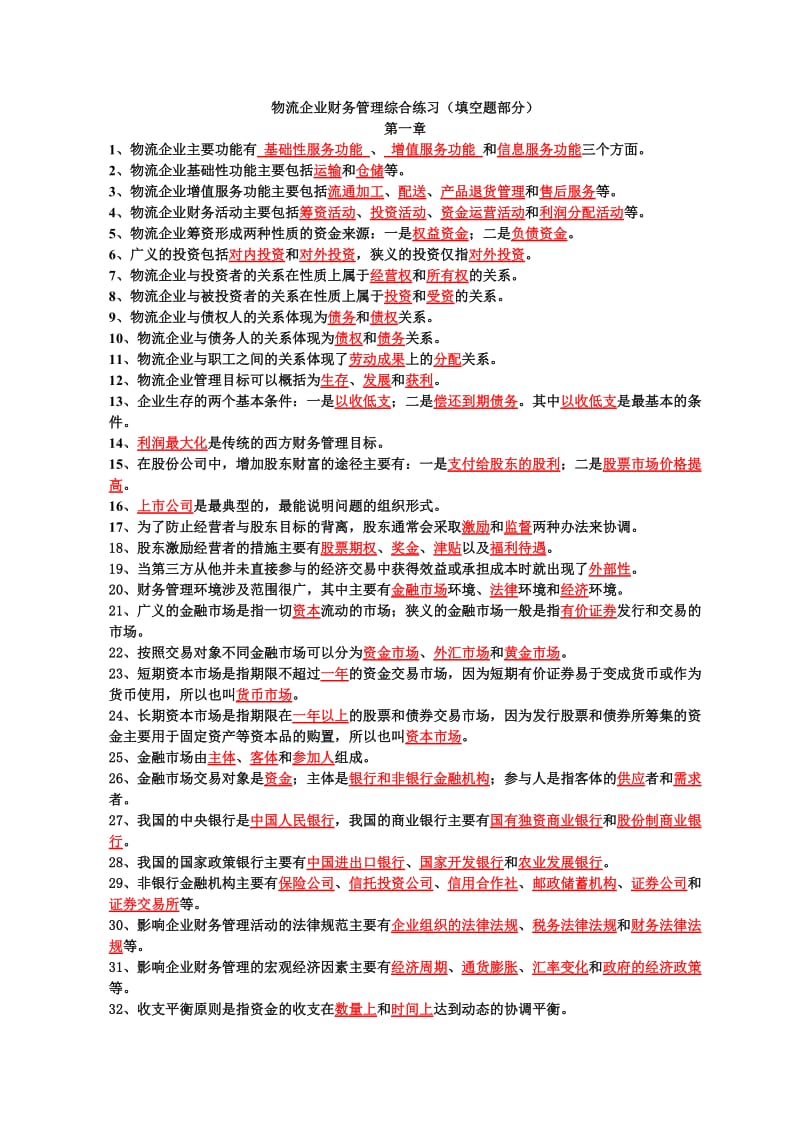 自学考试物流企业财务管理填空题有答案.doc_第1页