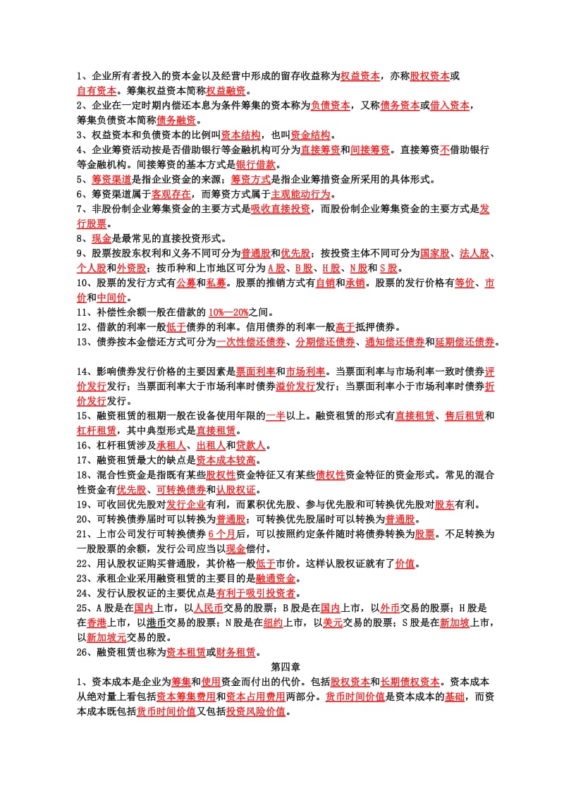 自学考试物流企业财务管理填空题有答案.doc_第3页