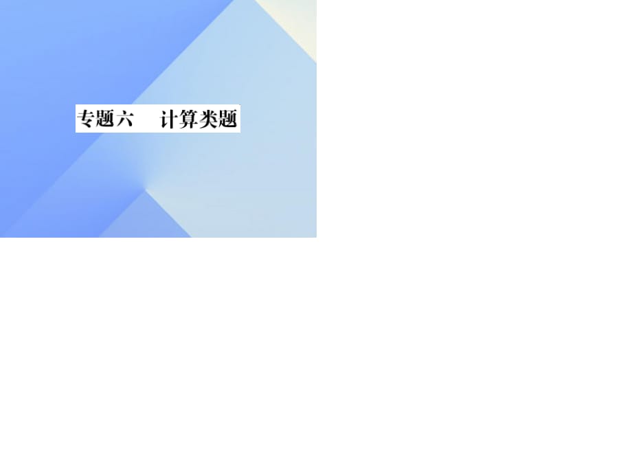 中考物理總復習 專題六 計算類題習題課件 新人教版.ppt_第1頁