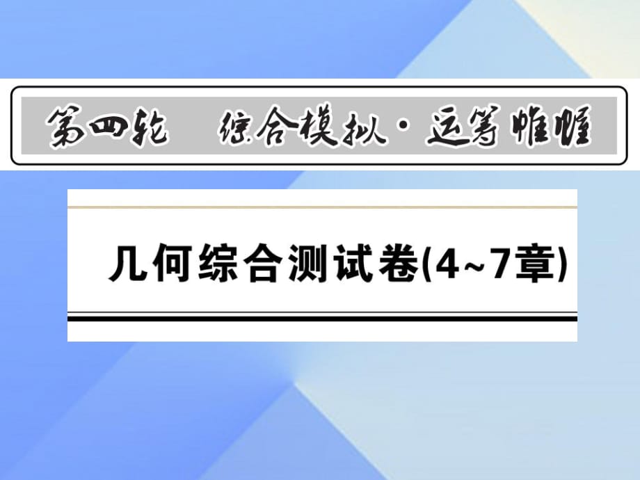 中考数学 第4轮 综合模拟 运筹帷幄 几何综合测试卷课件1.ppt_第1页