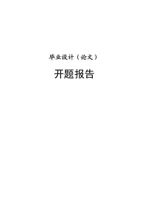 立式全自動(dòng)包裝機(jī)送膜機(jī)構(gòu)設(shè)計(jì)開題報(bào)告.doc