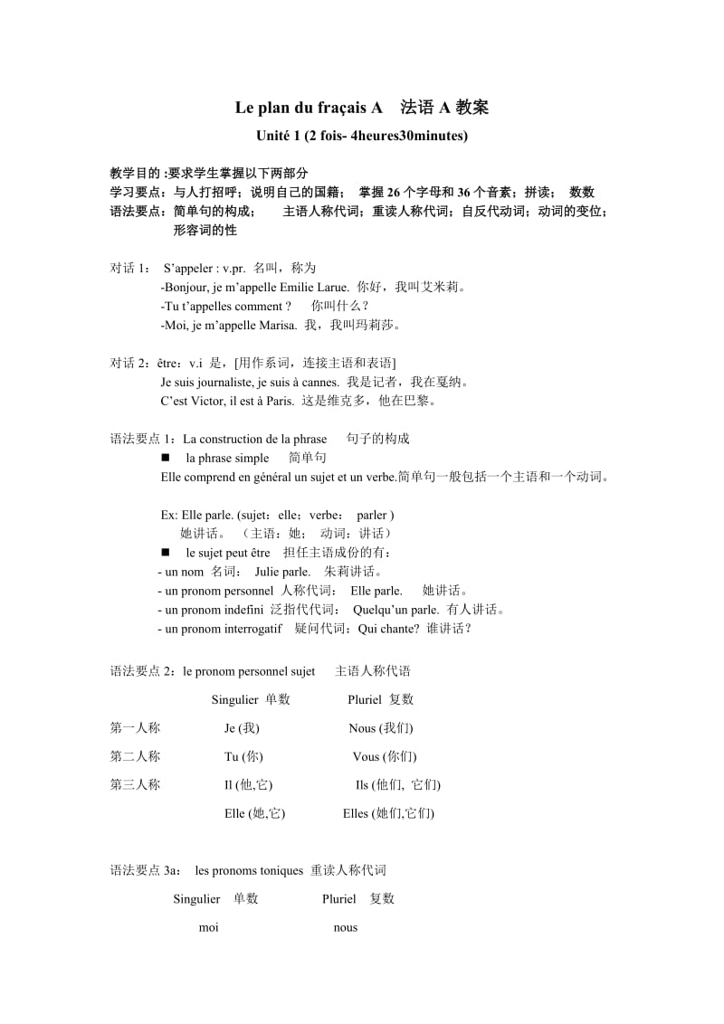 法语A全单元教案.doc_第1页