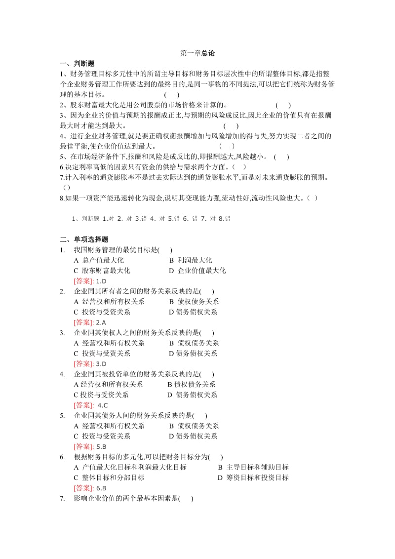 初级财务管理练习题有答案.doc_第1页