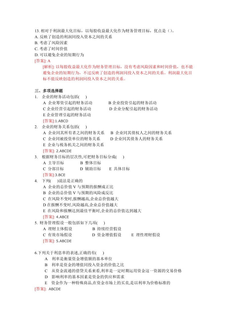 初级财务管理练习题有答案.doc_第3页