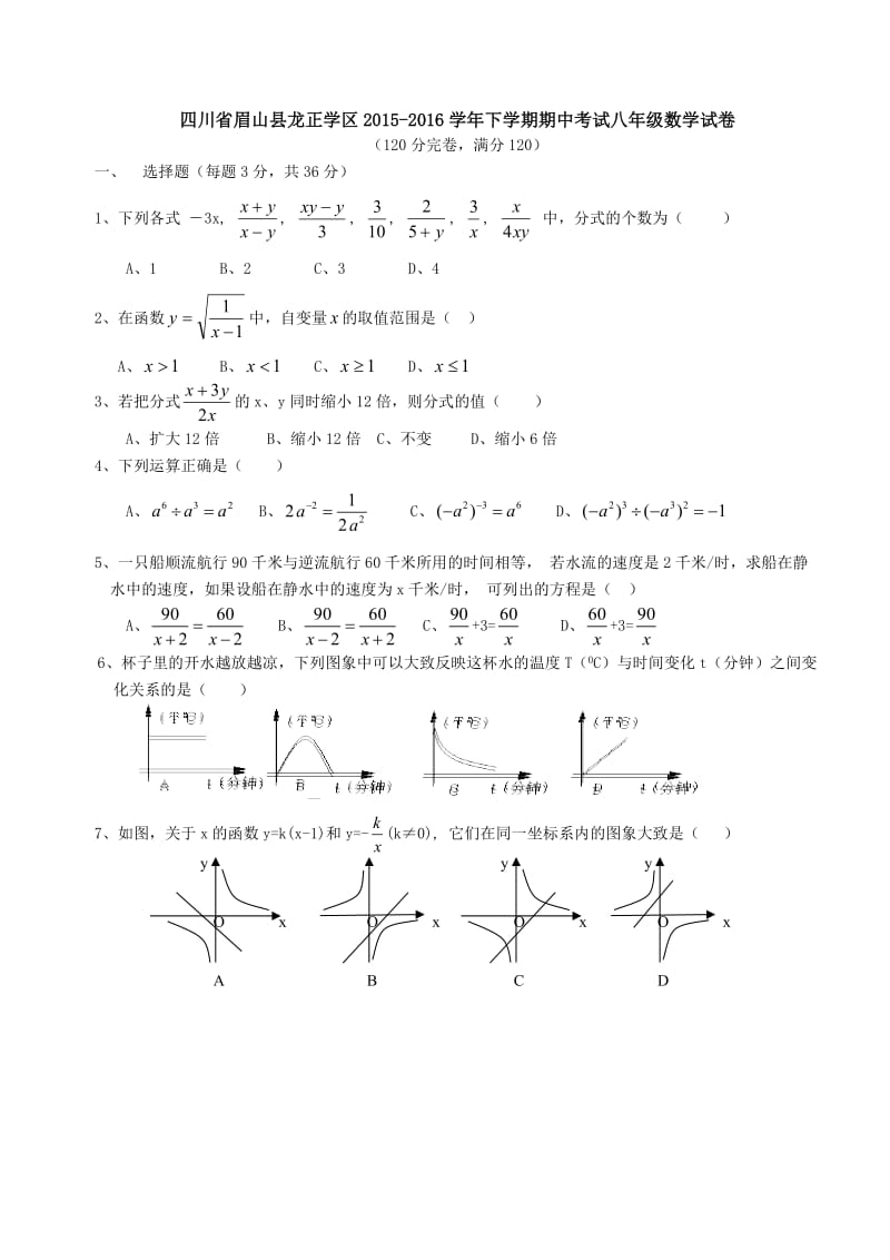 眉山县龙正学区学八级下期中数学试卷含答案.doc_第1页