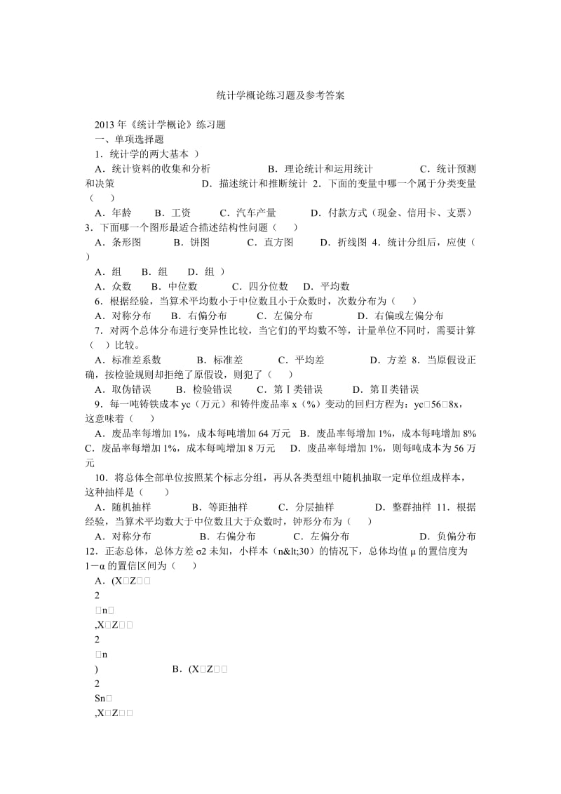 统计学概论练习题及参考答案.doc_第1页