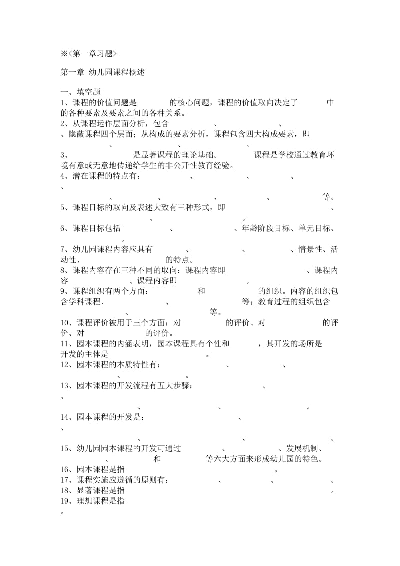 幼儿园课程与活动指导课程习题.doc_第1页