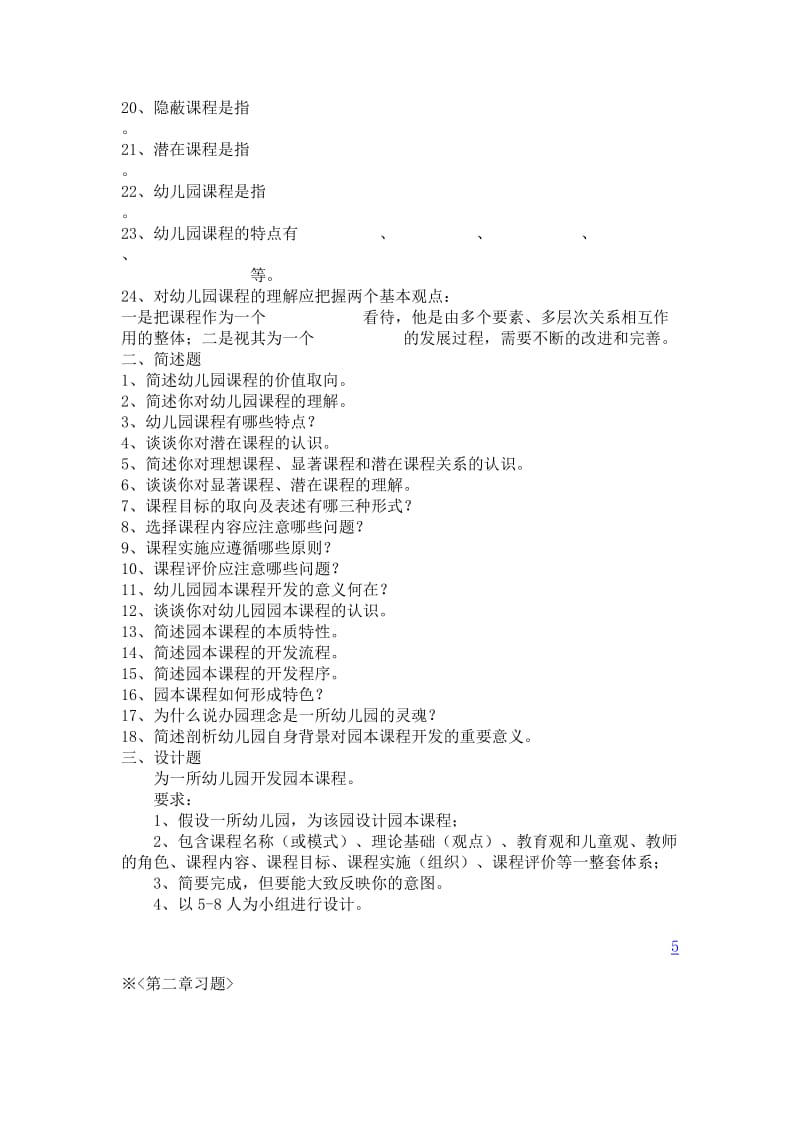 幼儿园课程与活动指导课程习题.doc_第2页