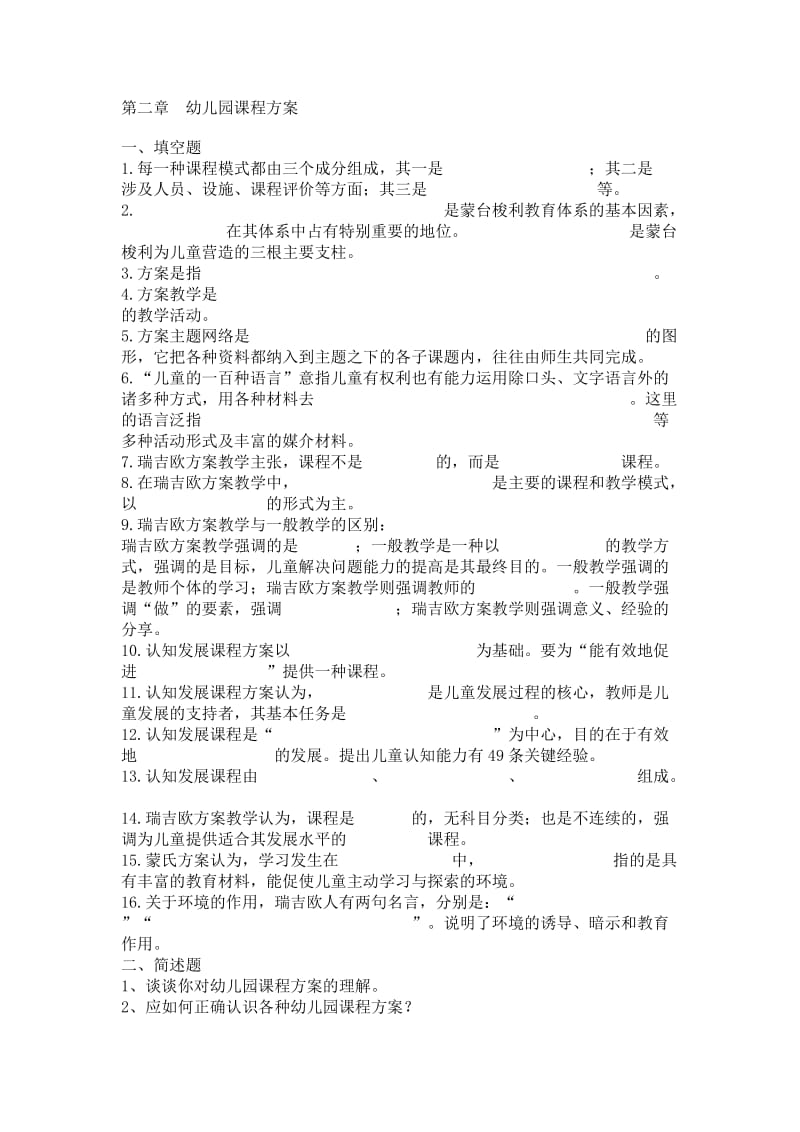 幼儿园课程与活动指导课程习题.doc_第3页