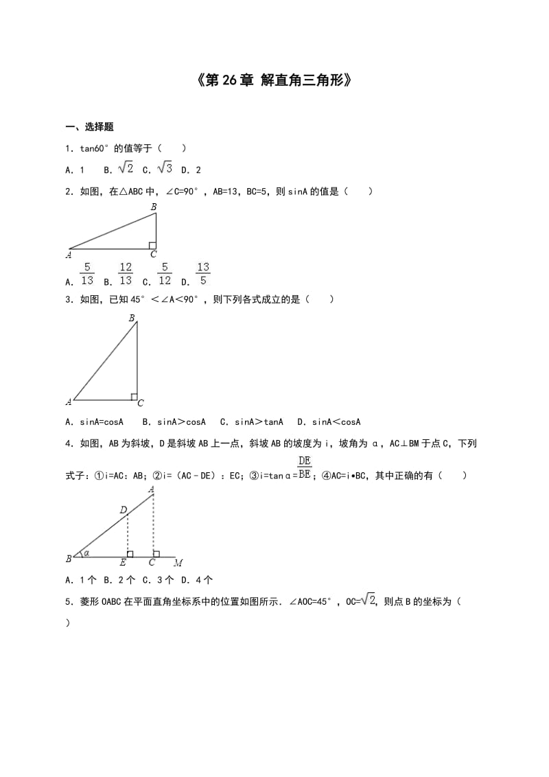 冀教版九级上《第章解直角三角形》单元测试含答案解析.doc_第1页