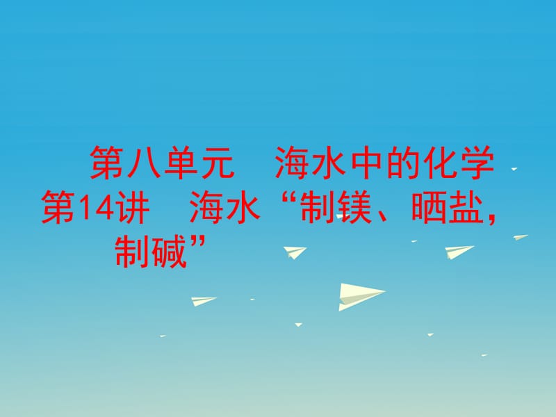 中考化学 第一部分 教材梳理 阶段练习 第八单元 海水中的化学 第14讲 海水“制镁、晒盐、制碱”课件 （新版）鲁教版.ppt_第1页