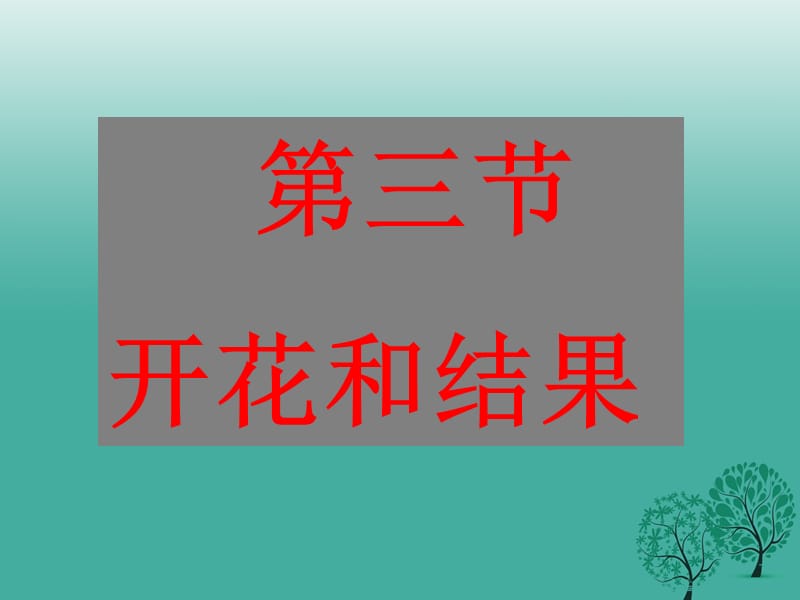 七年級生物上冊 3_2_3 開花和結(jié)果課件2 新人教版.ppt_第1頁