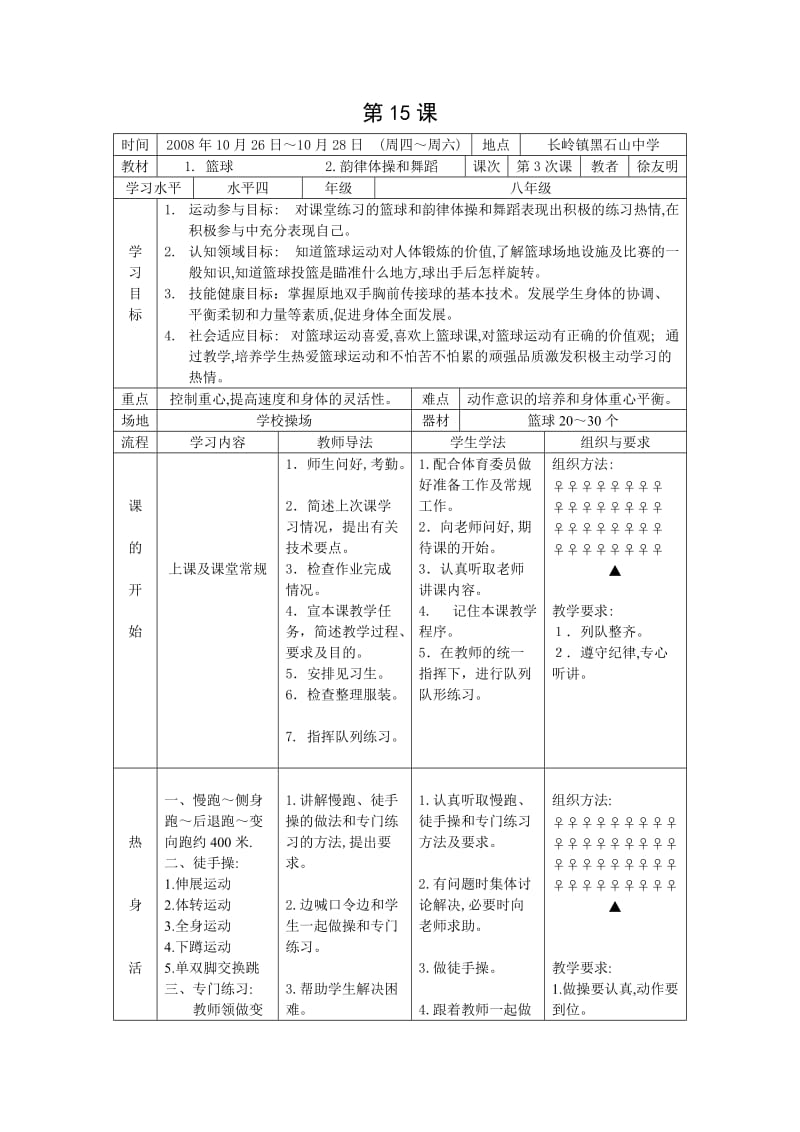 体育教案第15课篮球韵律操和舞蹈.doc_第1页