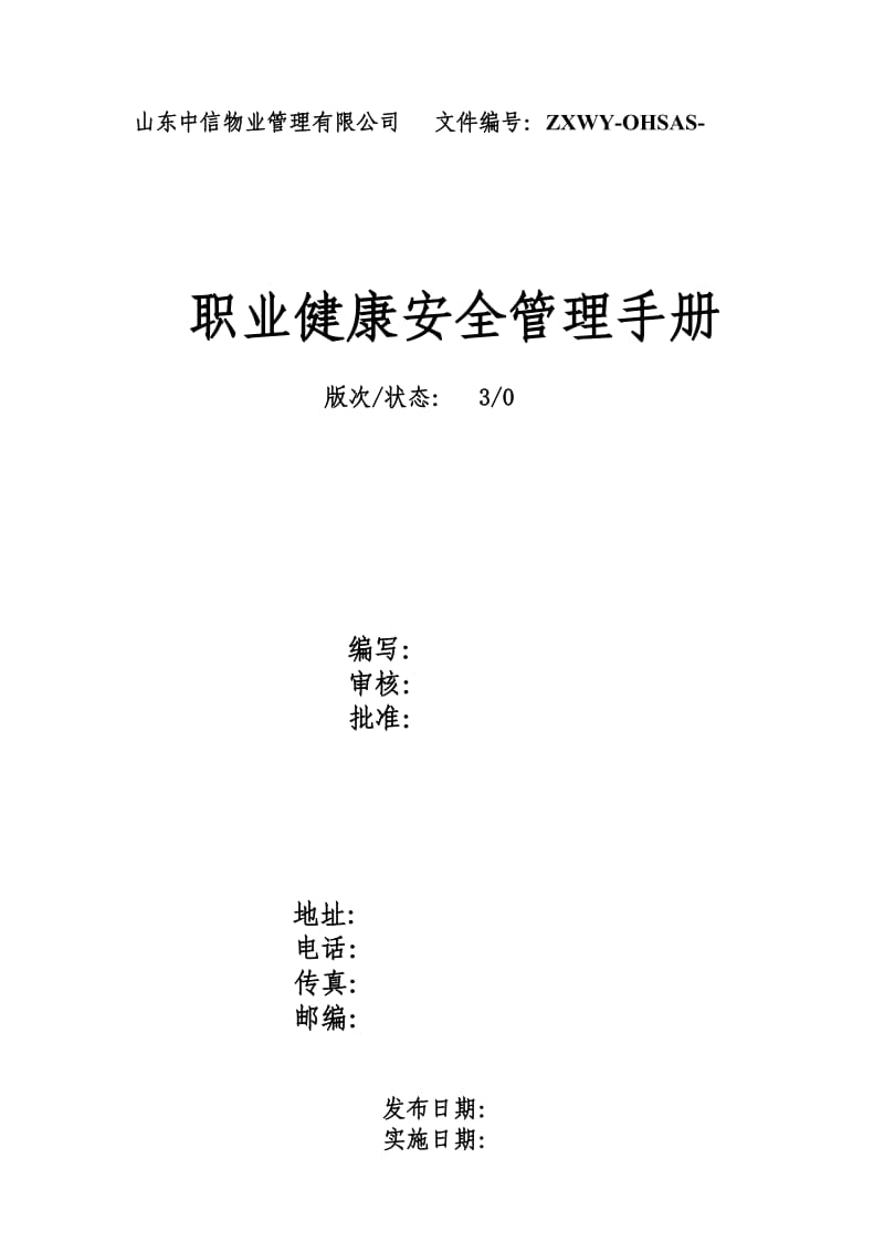 某公司OHSAS18001职业健康安全管理手册.doc_第1页