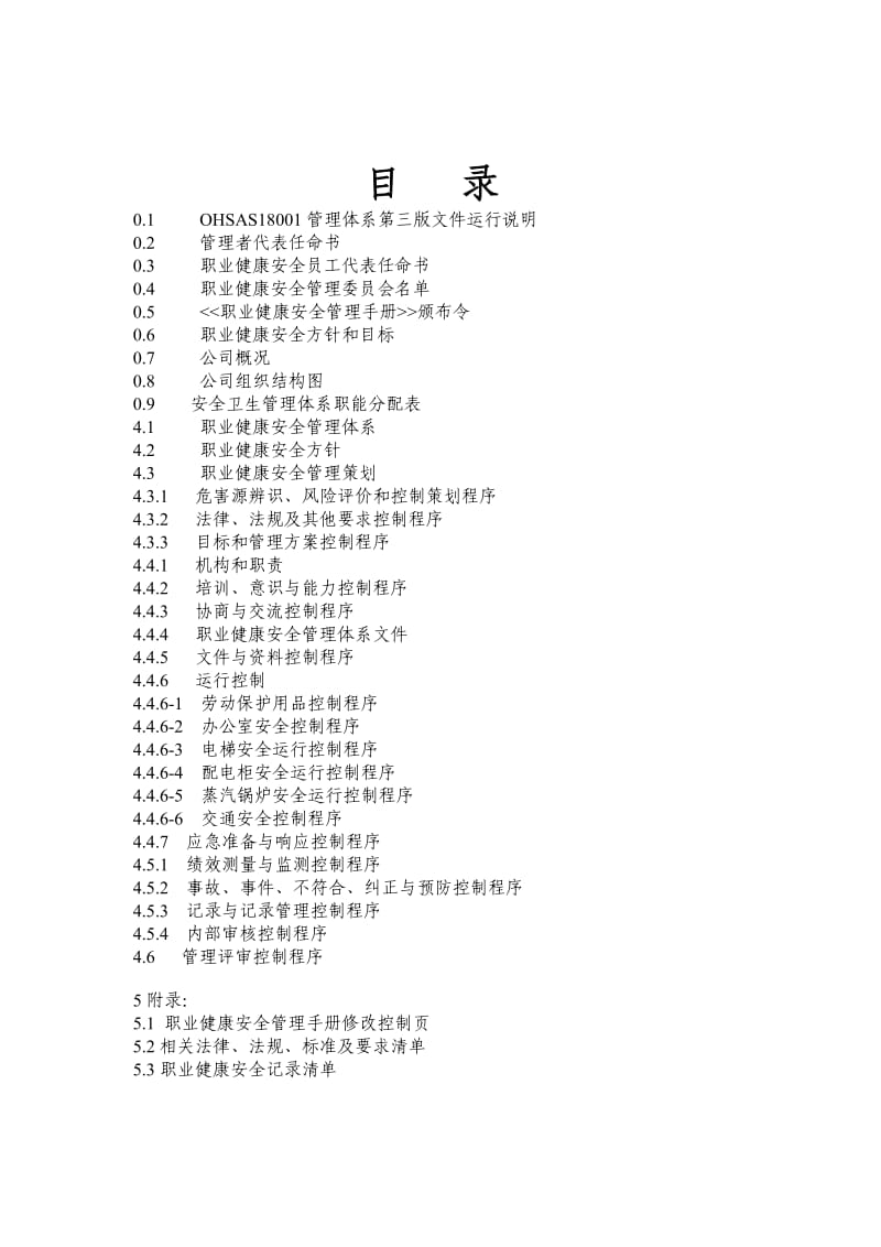 某公司OHSAS18001职业健康安全管理手册.doc_第2页