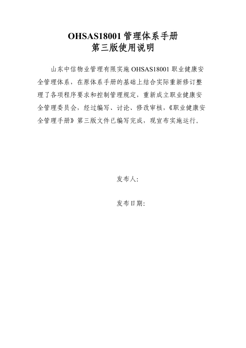 某公司OHSAS18001职业健康安全管理手册.doc_第3页