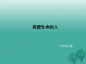 七年級(jí)語文上冊(cè) 第三單元 10《再塑生命的人》課件 新人教版.ppt