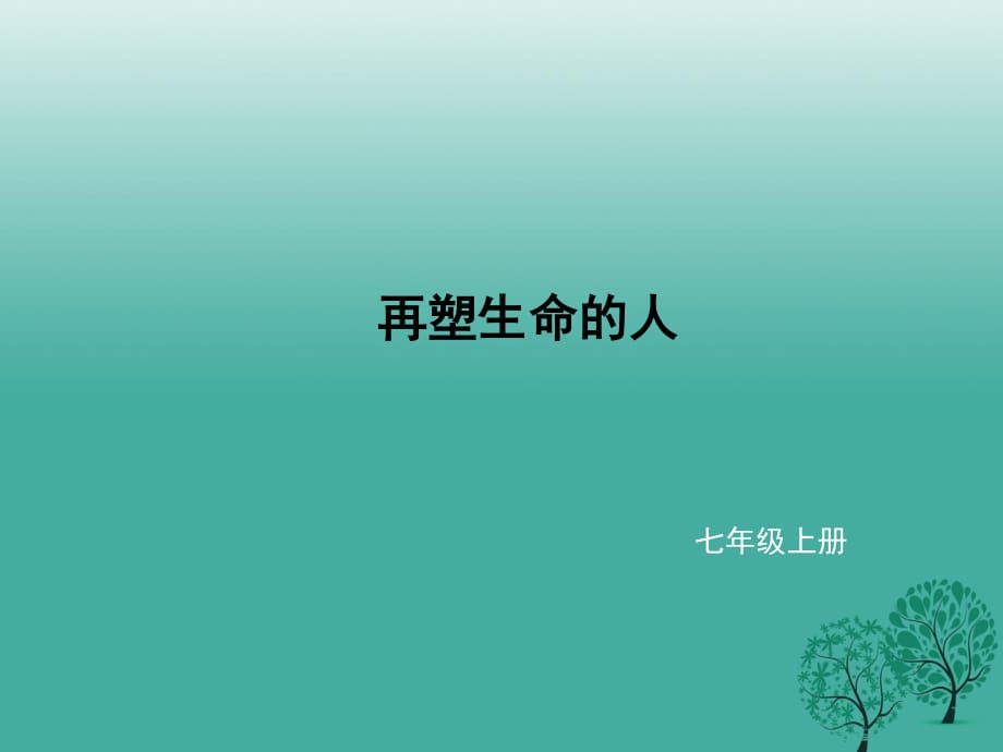 七年級語文上冊 第三單元 10《再塑生命的人》課件 新人教版.ppt_第1頁