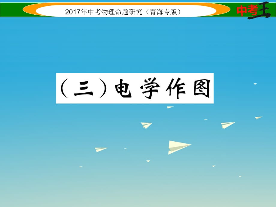 中考物理命題研究 第二編 重點(diǎn)題型專題突破篇 專題四 作圖題（三）電學(xué)作圖課件1.ppt_第1頁