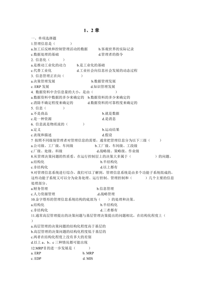 管理信息系统习题集.doc_第1页