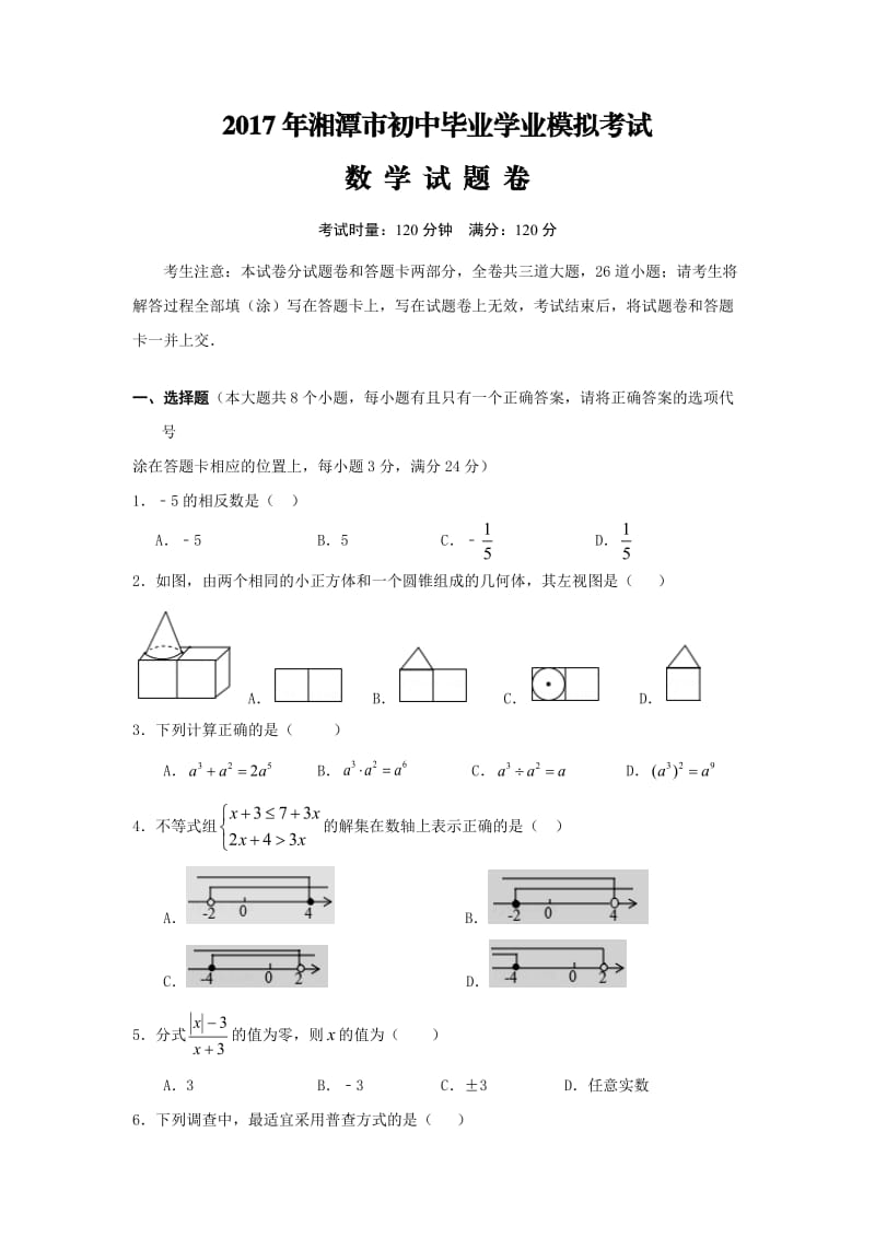 湖南省湘潭市届九级学业模拟(月)考试数学试卷含答案.doc_第1页