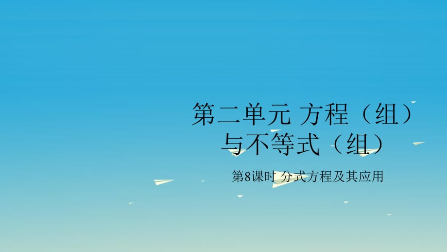 中考數(shù)學(xué)復(fù)習(xí) 第二單元 方程（組）與不等式（組）第8課時 分式方程及其應(yīng)用課件.ppt_第1頁