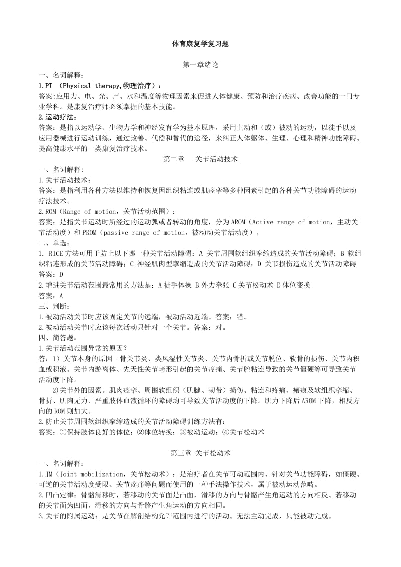 体育康复学复习题附答案.docx_第1页