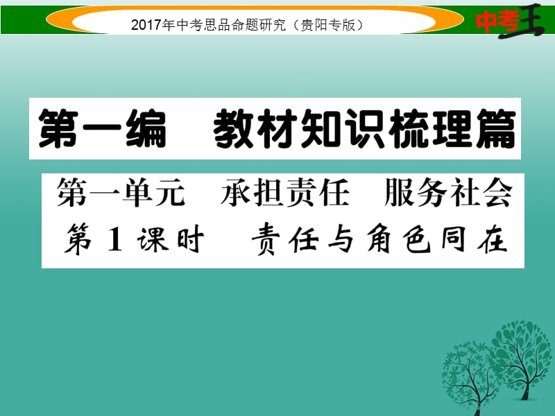 中考政治总复习 第一单元 承担责任 服务社会（第1课时 责任与角色同在）精练课件.ppt_第1页