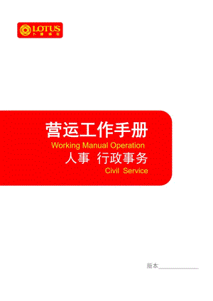 某公司營運工作手冊之行政事務(wù).doc