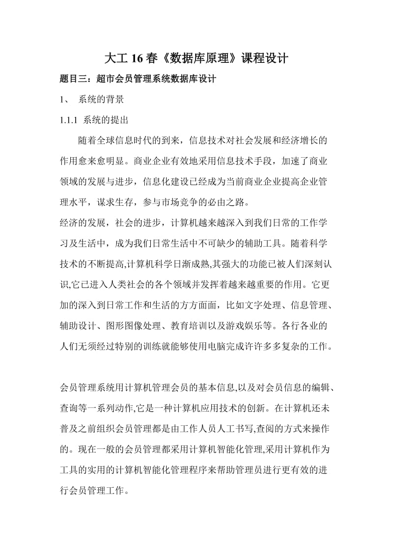 超市会员管理系统数据库设计.doc_第2页