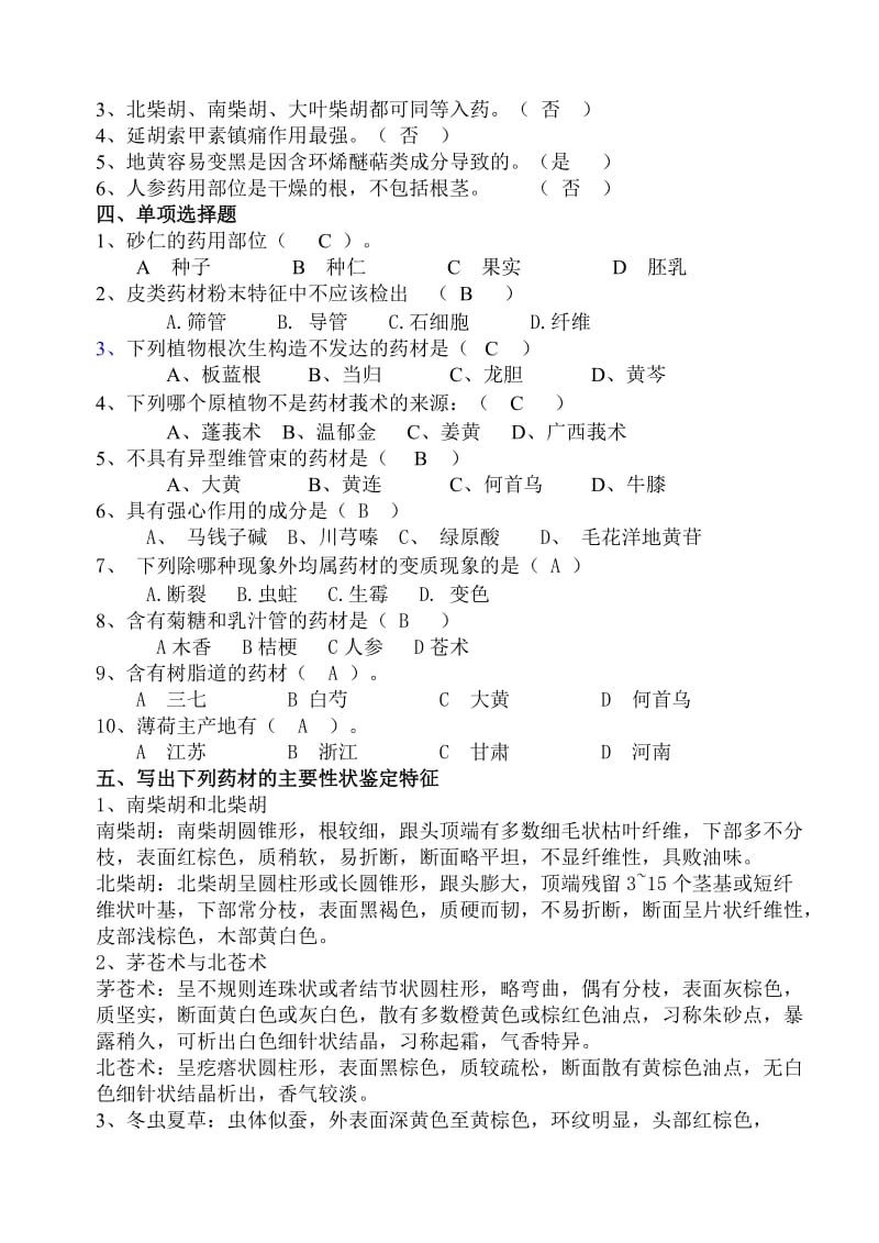 生药学试题及答案.doc_第2页