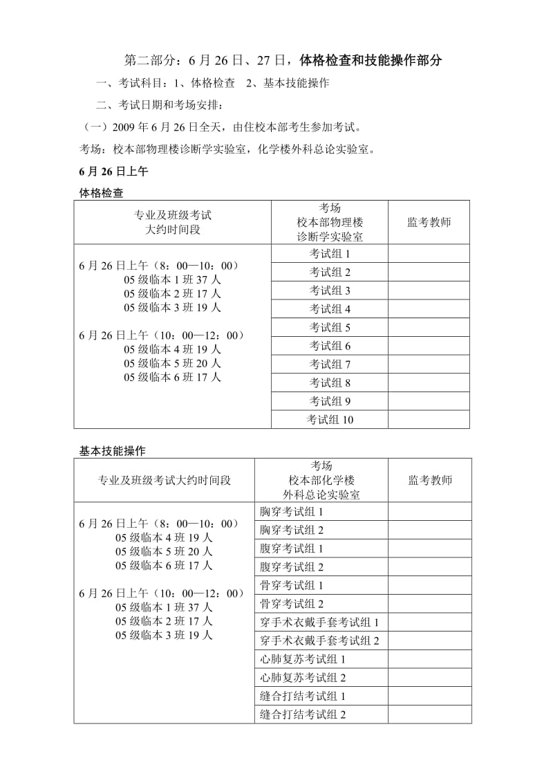 泰山医学院2010届临床医学专业毕业生临床技能考试安排.doc_第3页