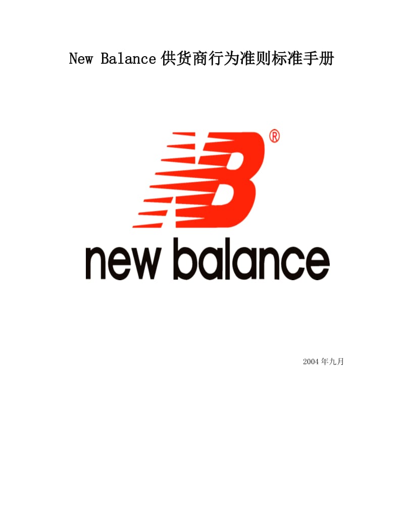 NewBalance供货商行为准则标准手册.doc_第1页