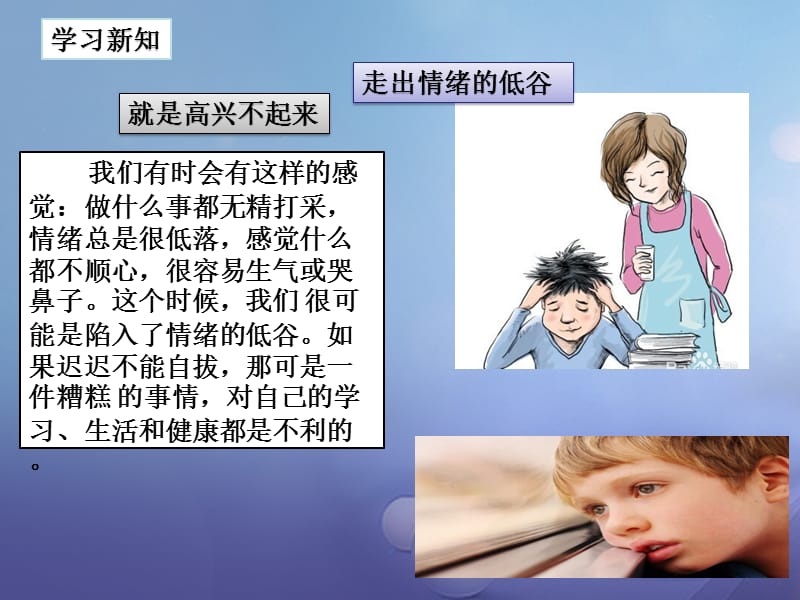 七年級道德與法治下冊 第一單元 我是自己的主人 第二課 情緒調(diào)味師 第4框 走出情緒低谷課件2 人民版.ppt_第1頁