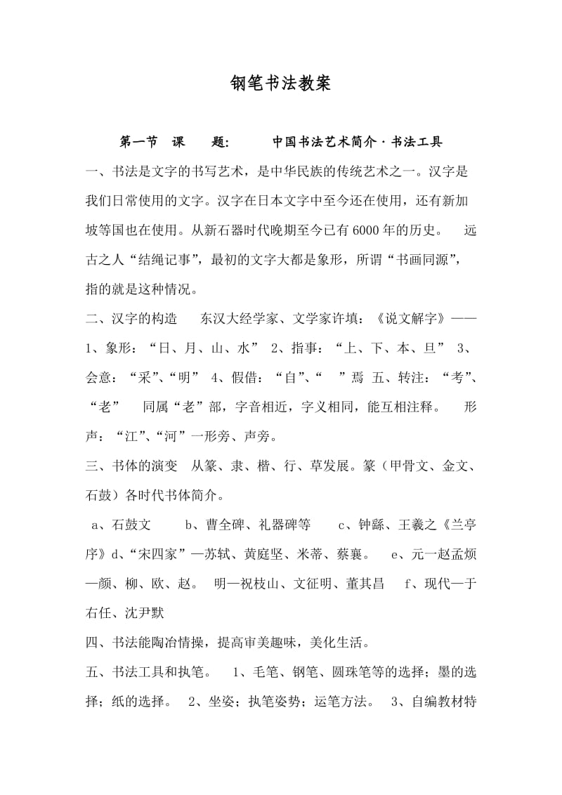 钢笔、粉笔书法教案.doc_第1页