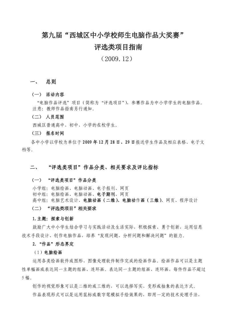 西城区第九届电脑作品大赛通知(指南).doc_第1页