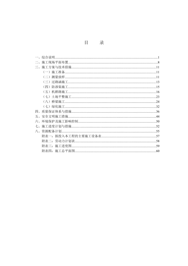 高标准基本农田建设项目施工组织设计.doc_第1页