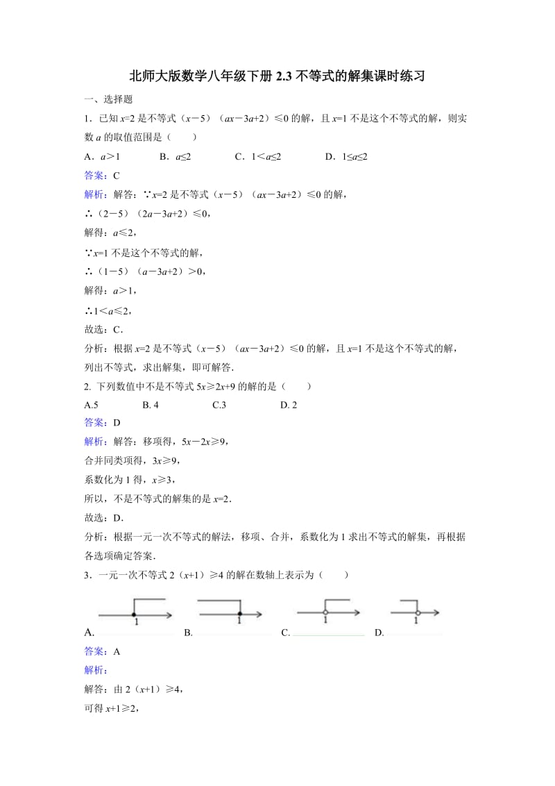 北师大八级下《不等式的解集》课时练习含答案解析.doc_第1页