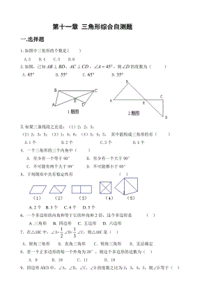 人教版八級上冊數(shù)學(xué)第十一章三角形綜合自測題含答案.doc