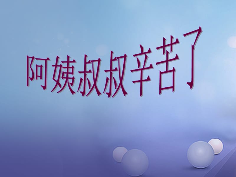 三年级品德与社会下册 3_2 阿姨叔叔辛苦了课件2 新人教版.ppt_第2页