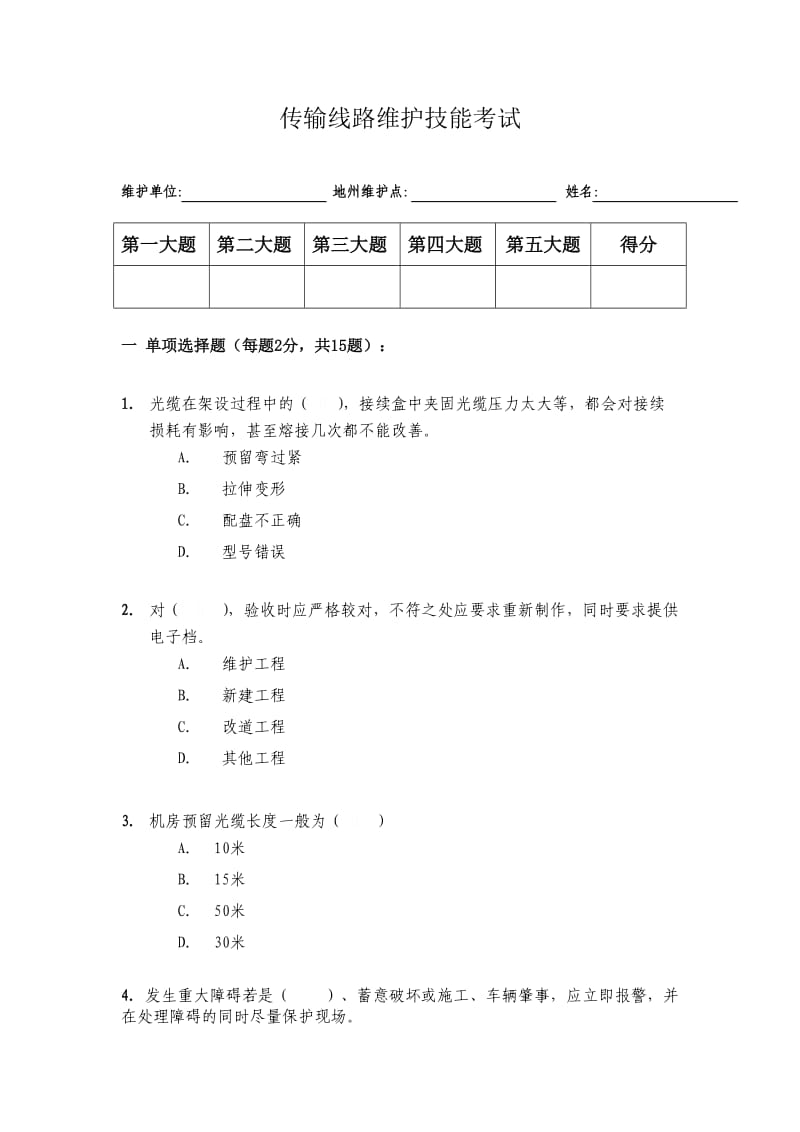 传输线路维护技能考试.doc_第1页