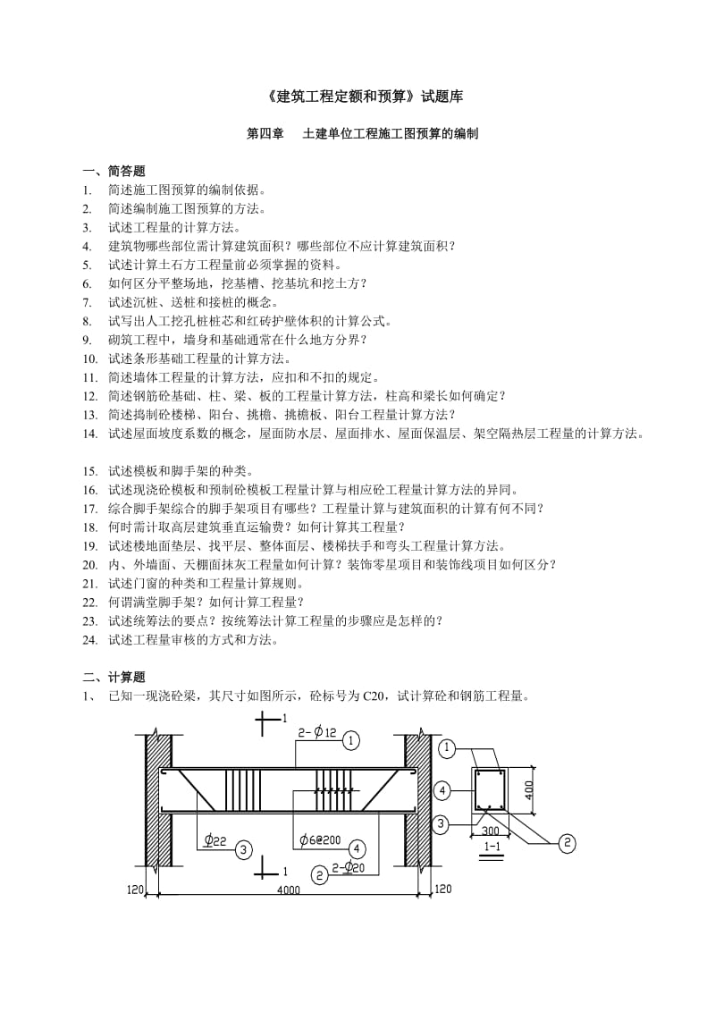 土建单位工程施工图预算的编制题目.doc_第1页