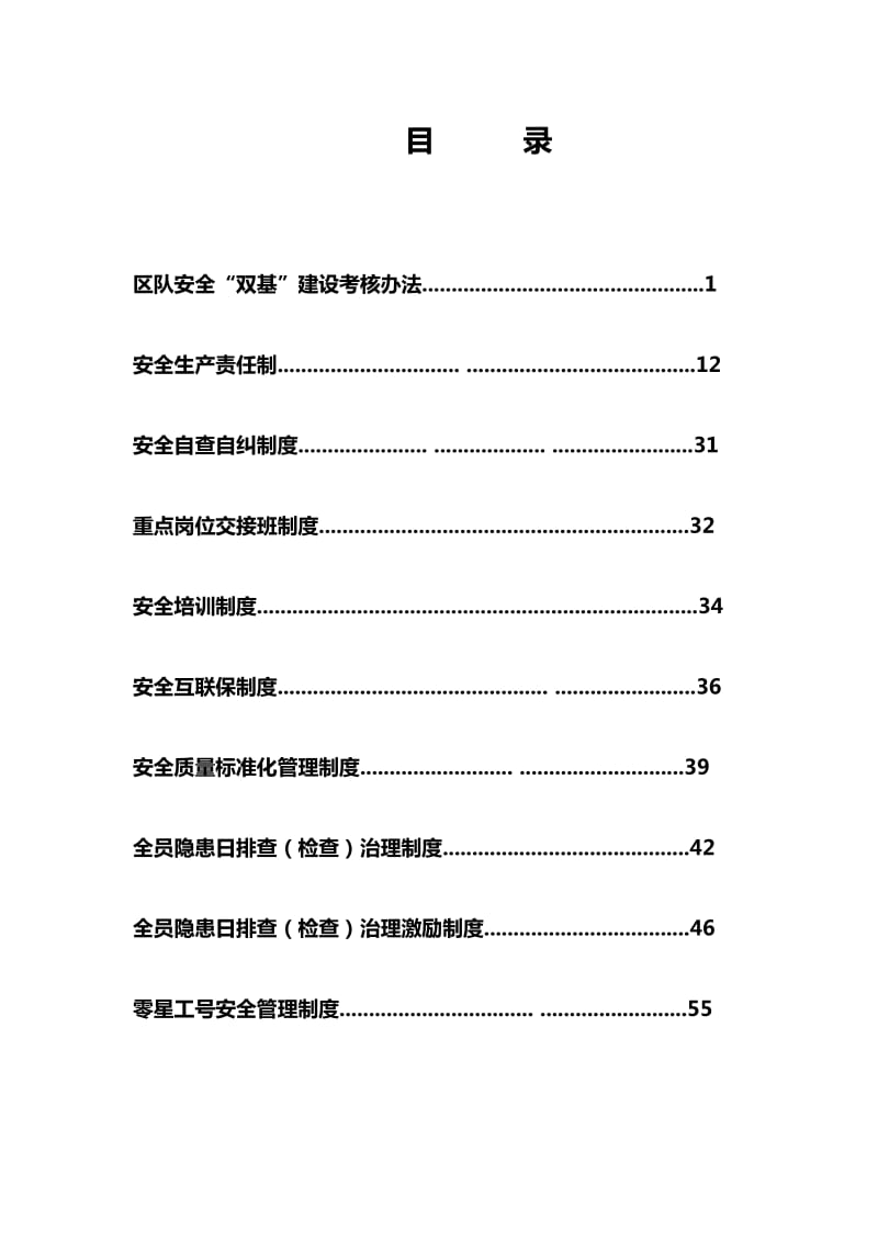 中马村矿掘二队双基”建设材料及2011新制度汇编.doc_第1页