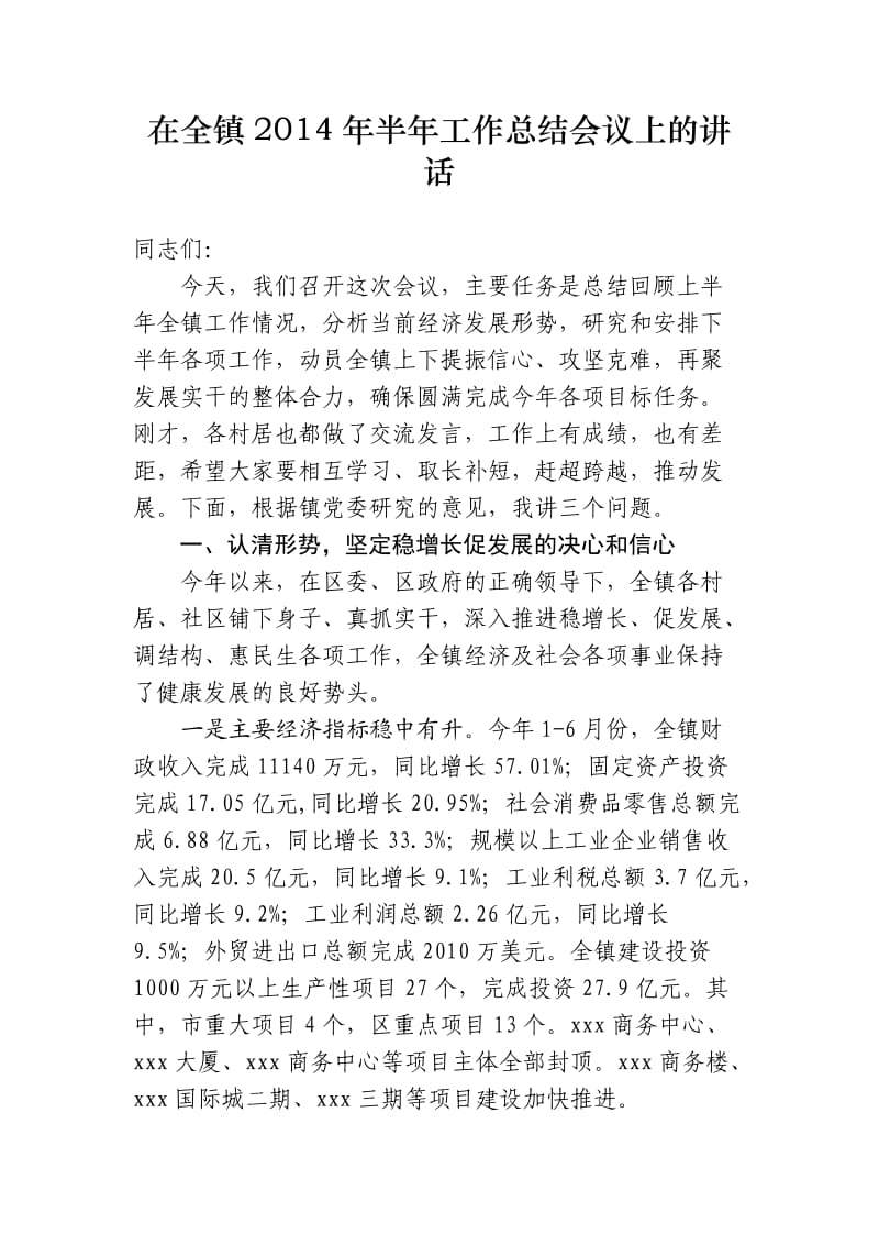 在全镇半年工作总结会议上的讲话.doc_第1页