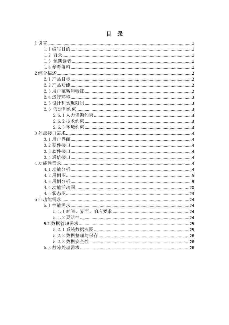 车辆管理系统需求规格说明书.doc_第2页